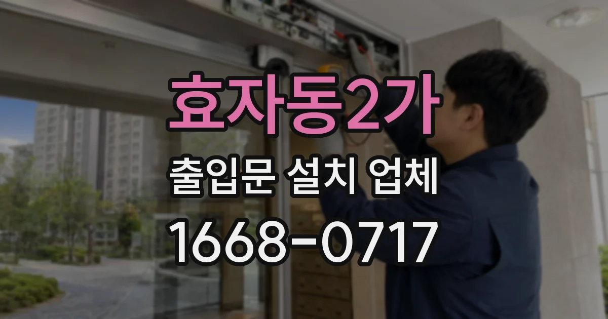 효자동2가 출입문 설치 업체