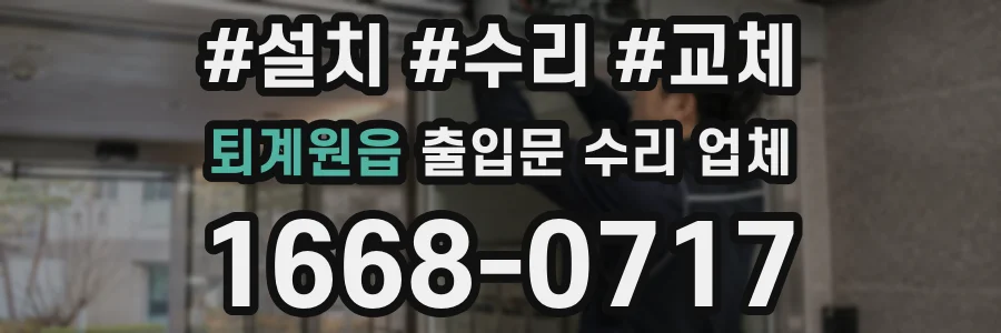퇴계원읍 출입문 수리 업체