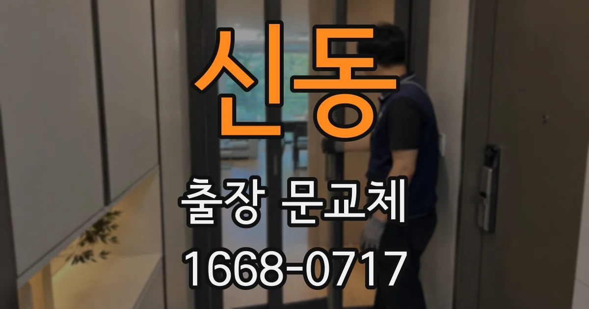 신동 출장 문교체