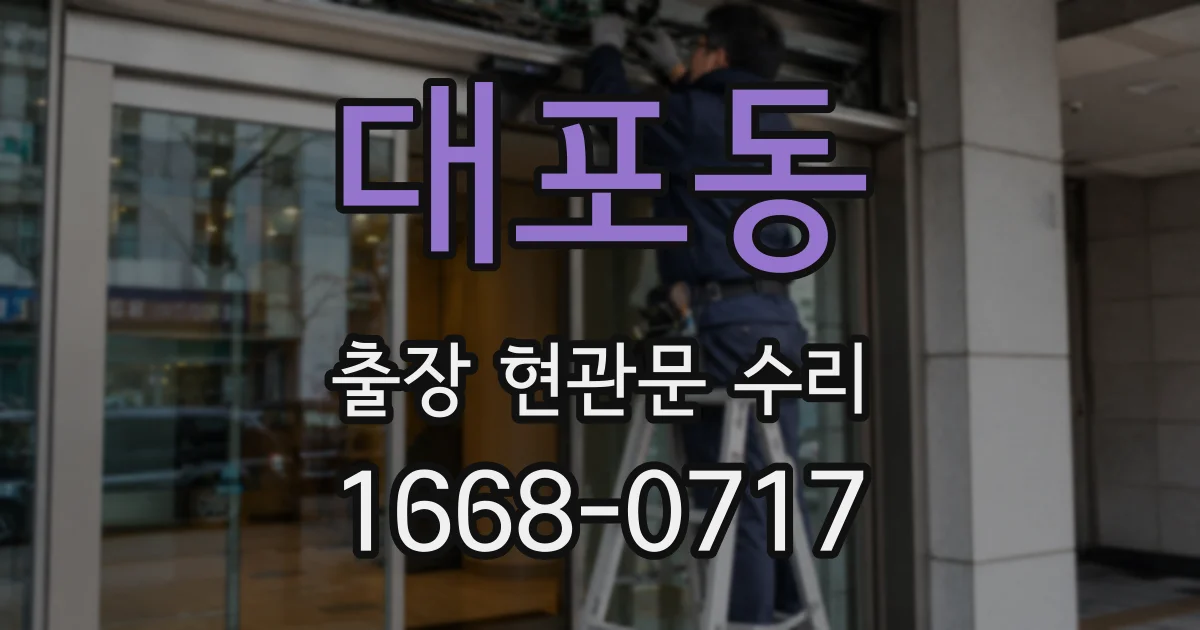 대포동 출장 현관문 수리