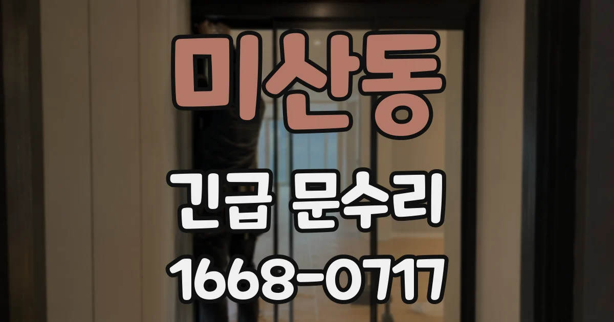 미산동 긴급 문수리