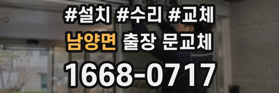 남양면 출장 문교체