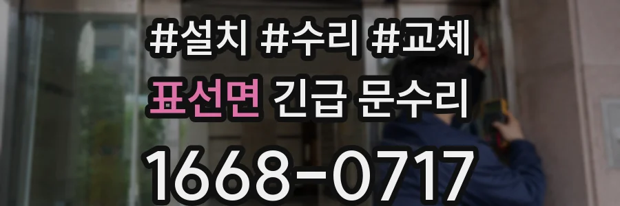 표선면 긴급 문수리