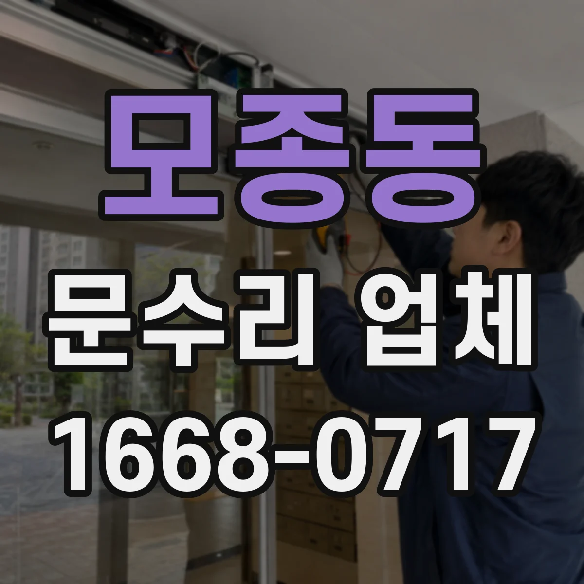 모종동 문수리 업체