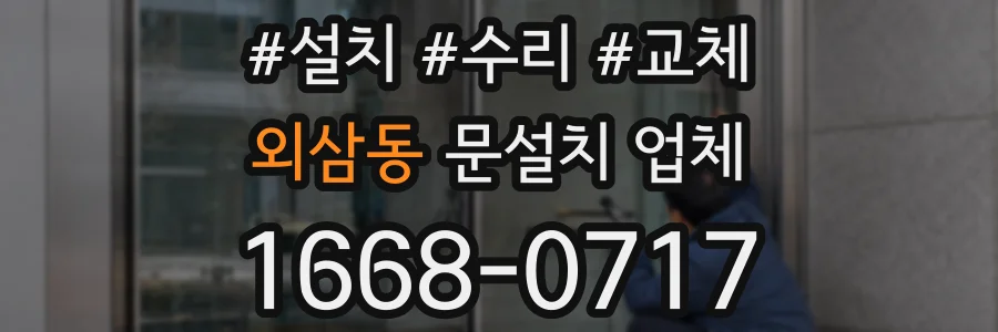 외삼동 문설치 업체