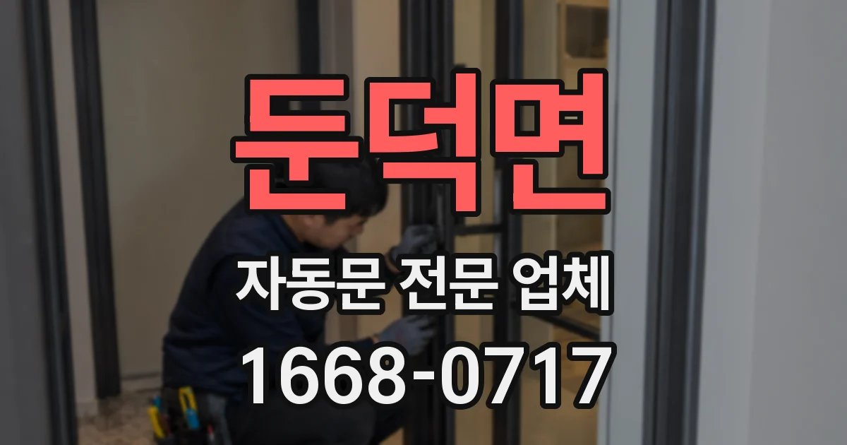 둔덕면 자동문 전문 업체