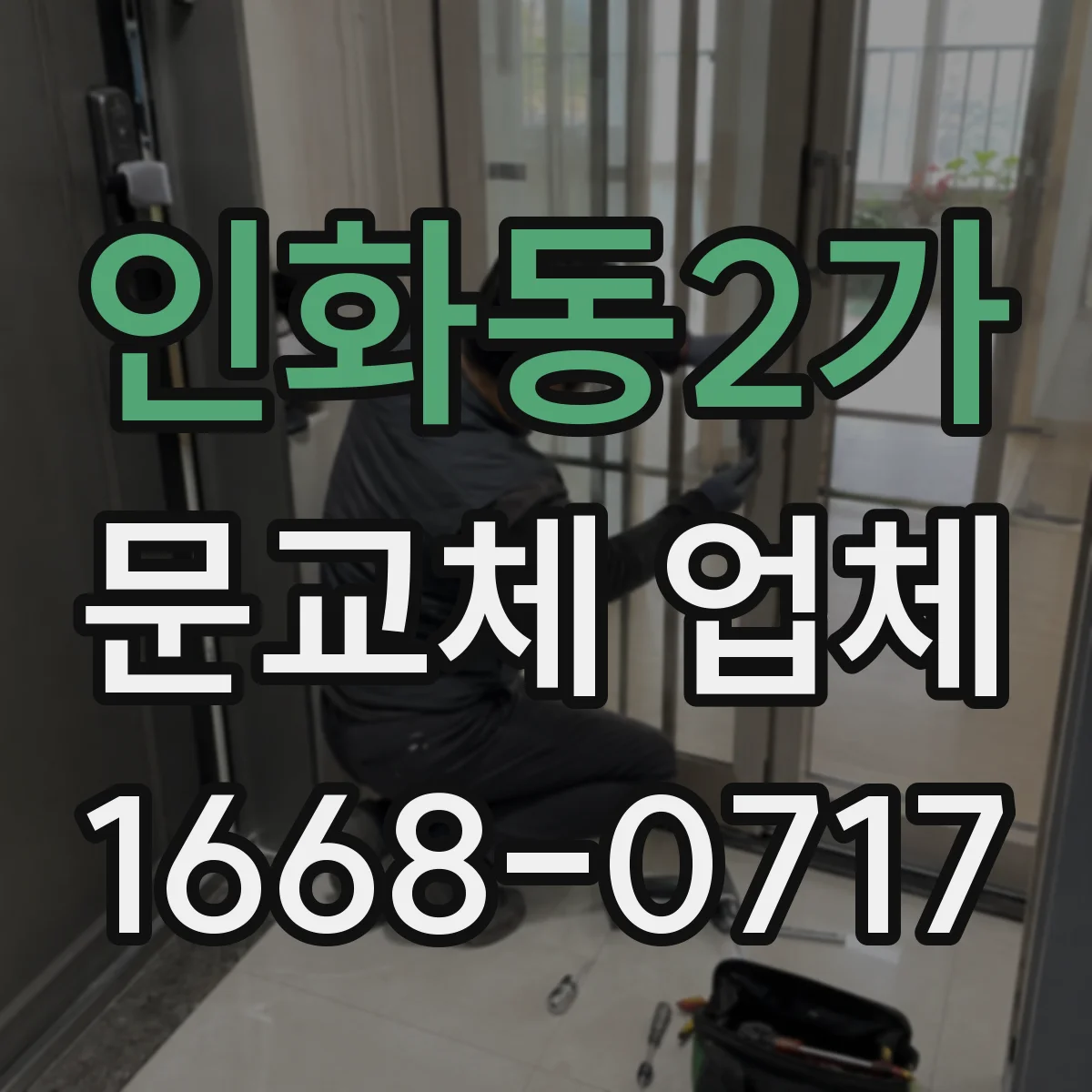인화동2가 문교체 업체