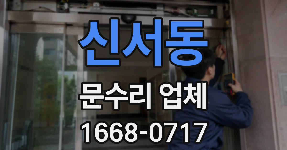 신서동 문수리 업체