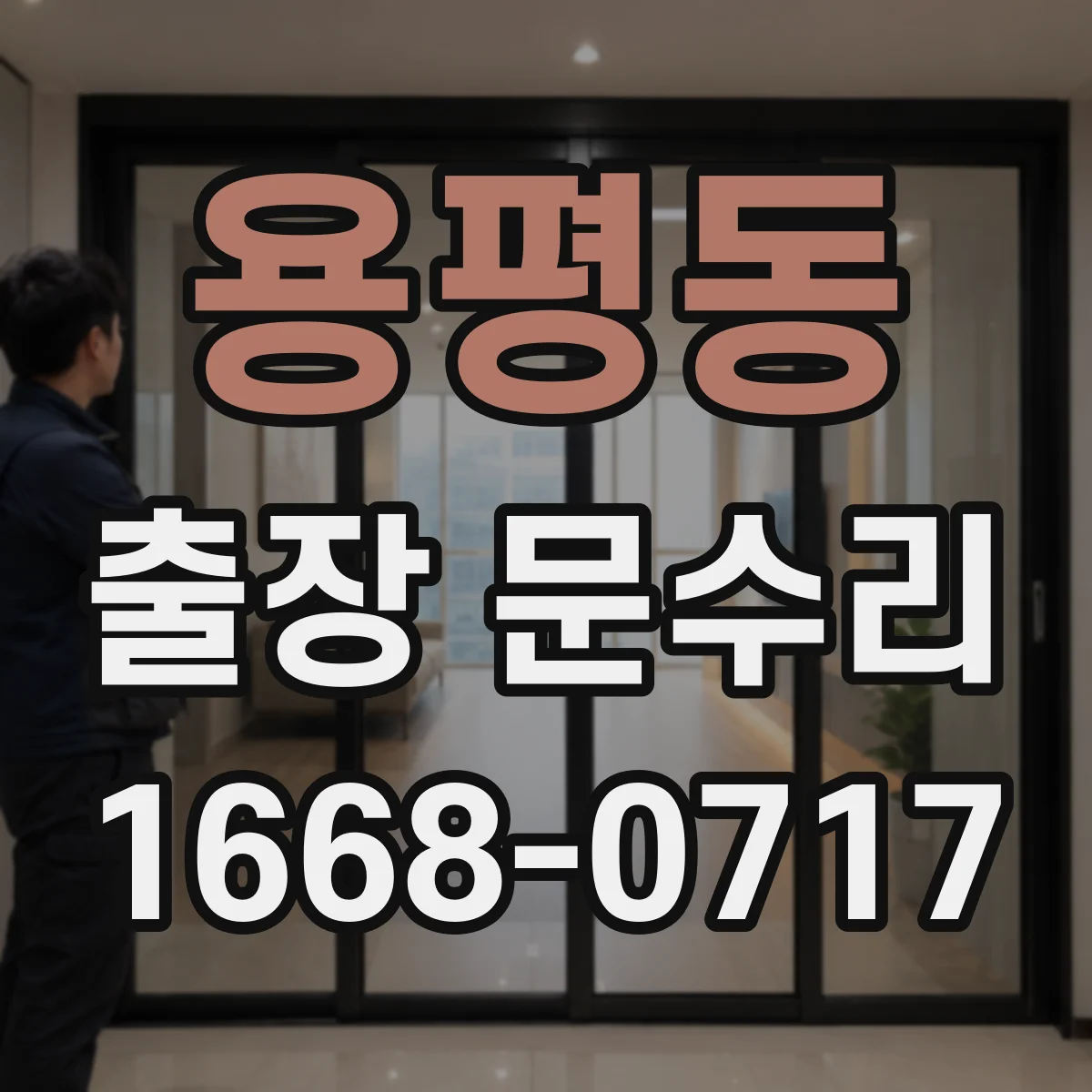용평동 출장 문수리