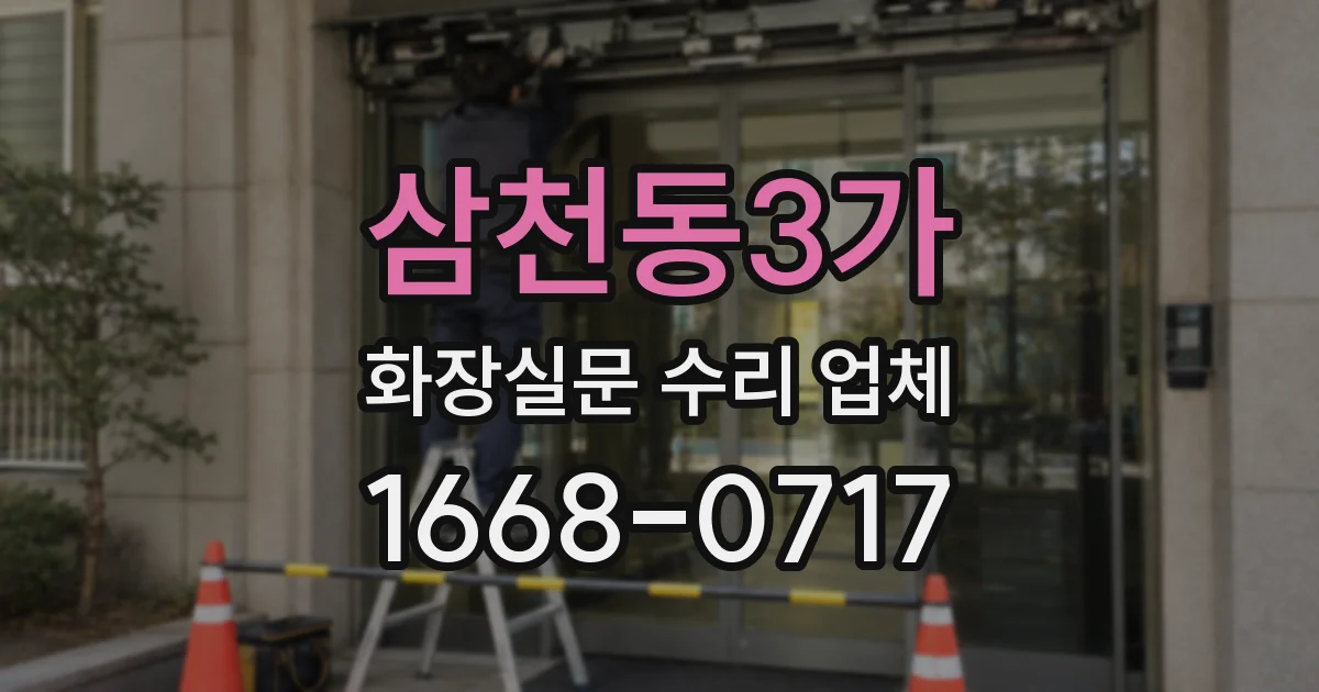 삼천동3가 화장실문 수리 업체