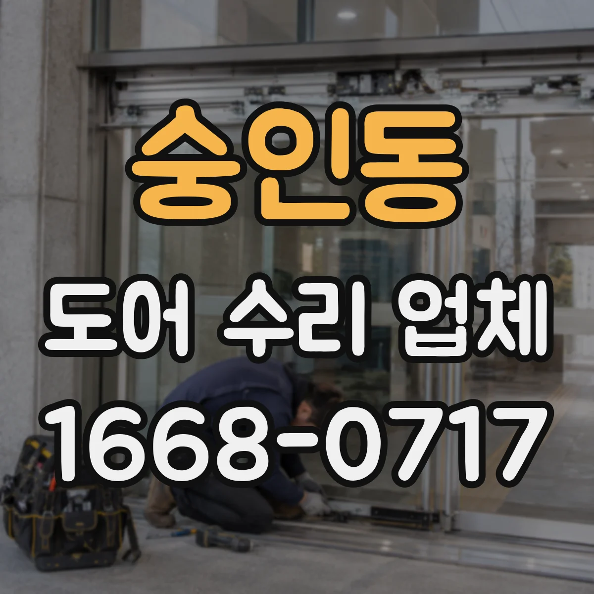 숭인동 도어 수리 업체