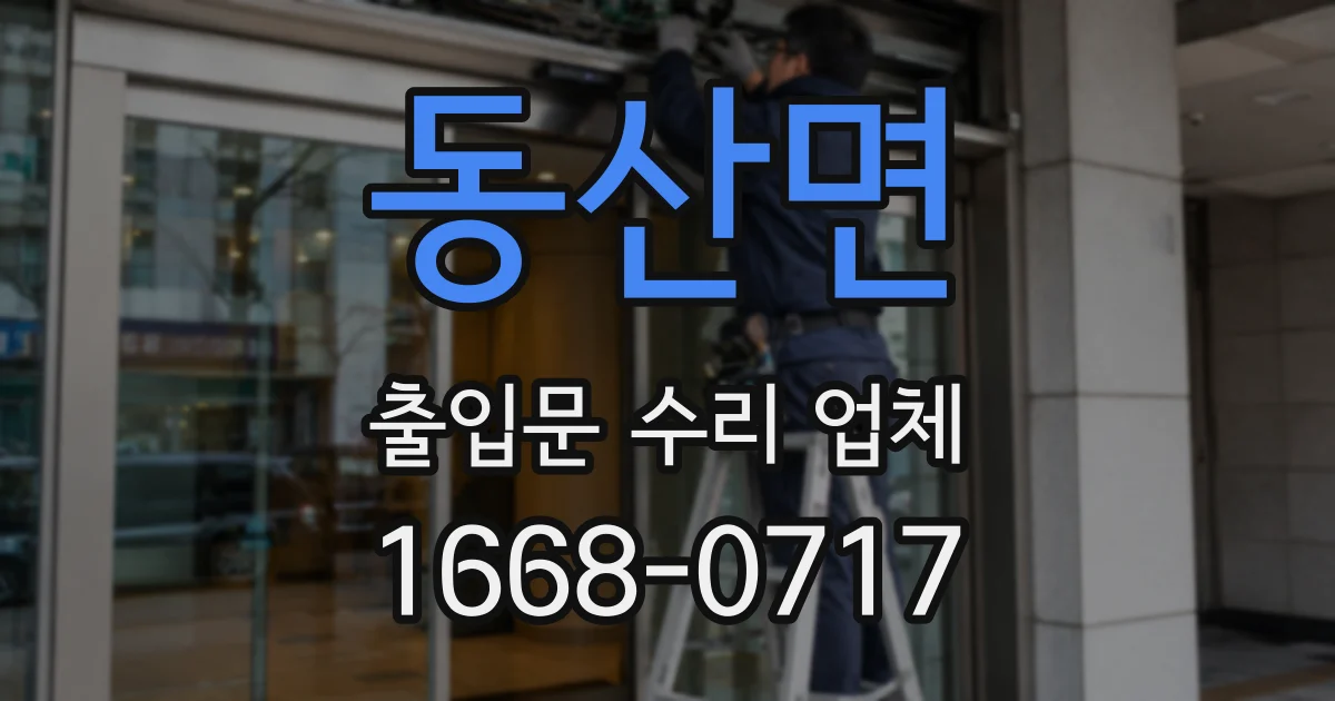 동산면 출입문 수리 업체