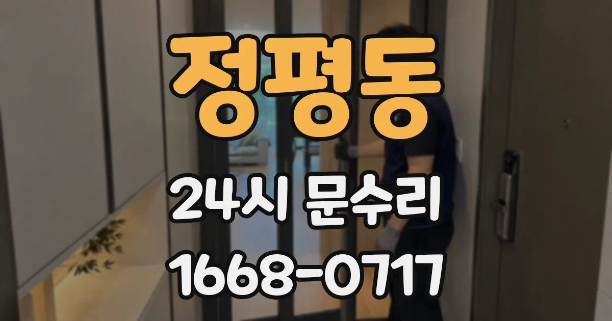 정평동 24시 문수리