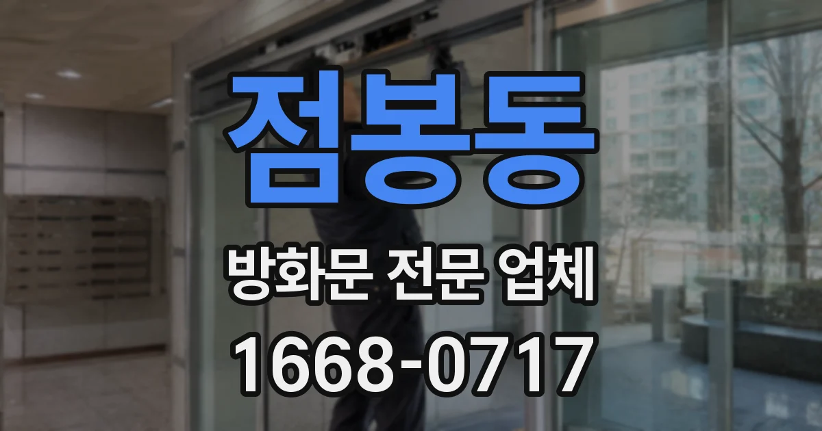 점봉동 방화문 전문 업체