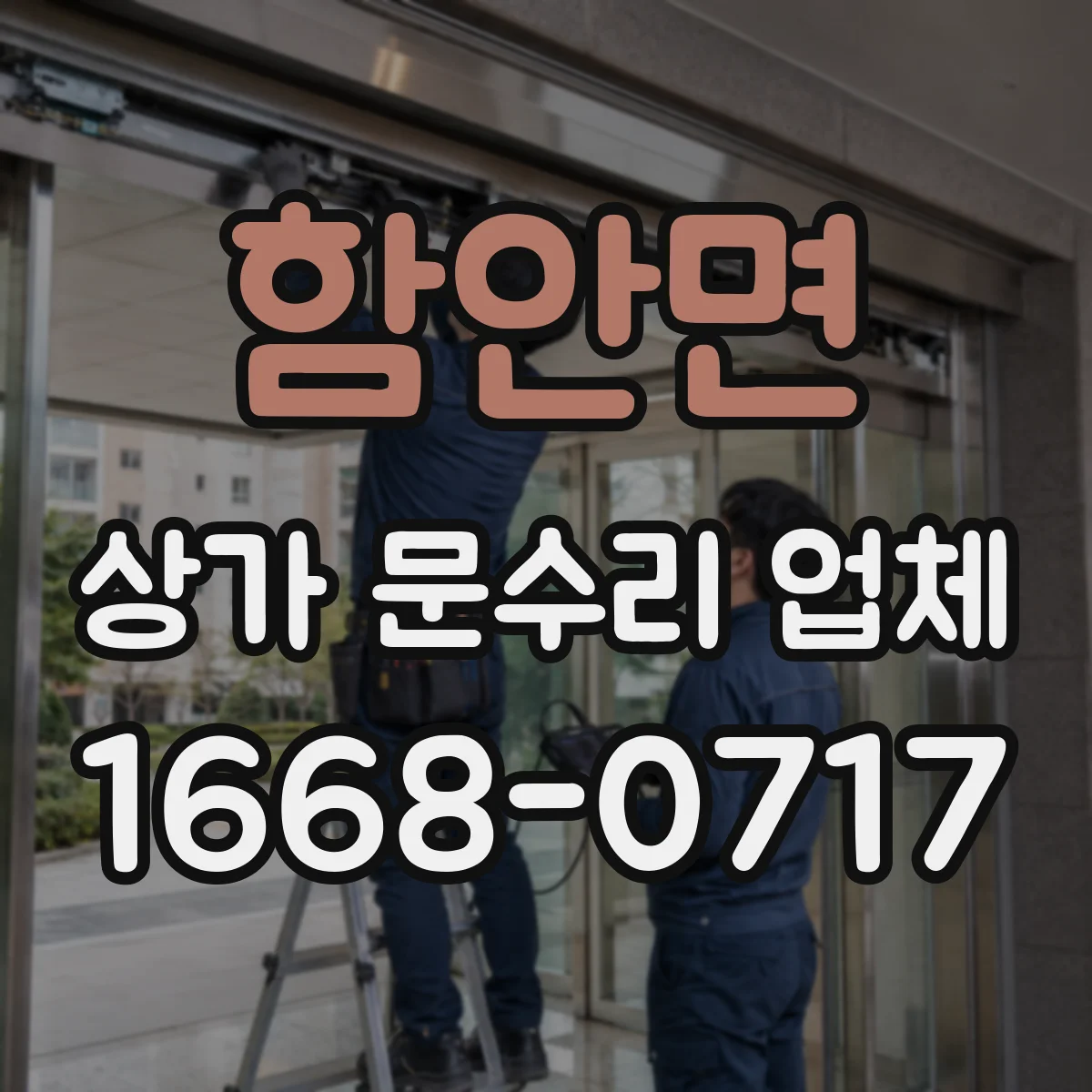 함안면 상가 문수리 업체