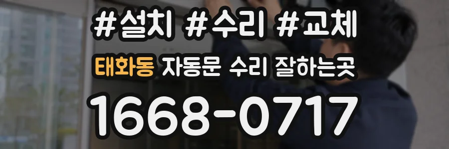 태화동 자동문 수리 잘하는곳