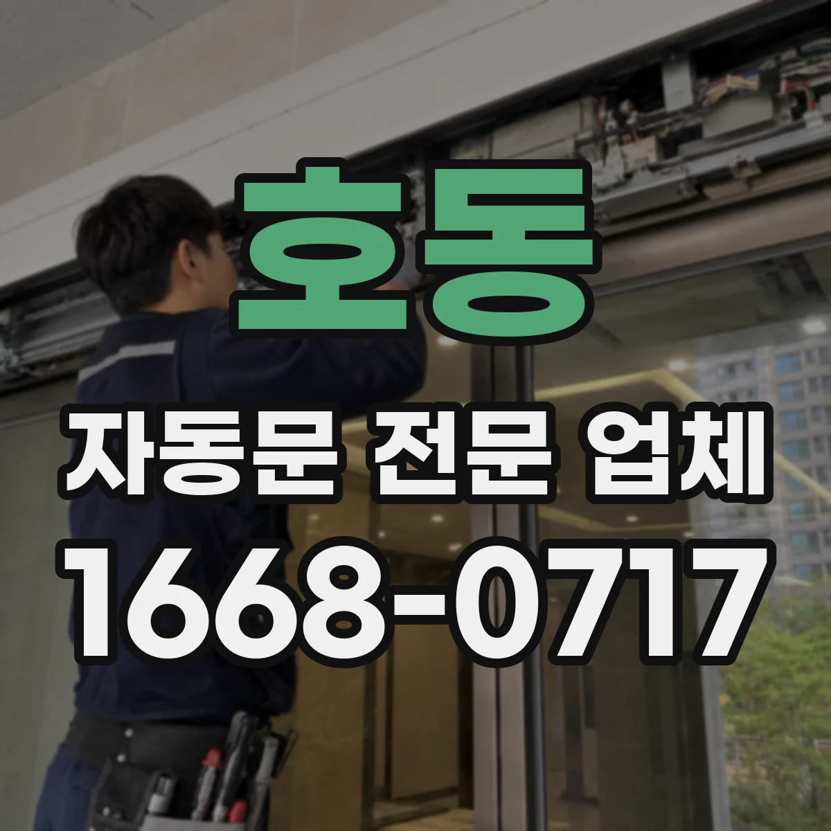 호동 자동문 전문 업체