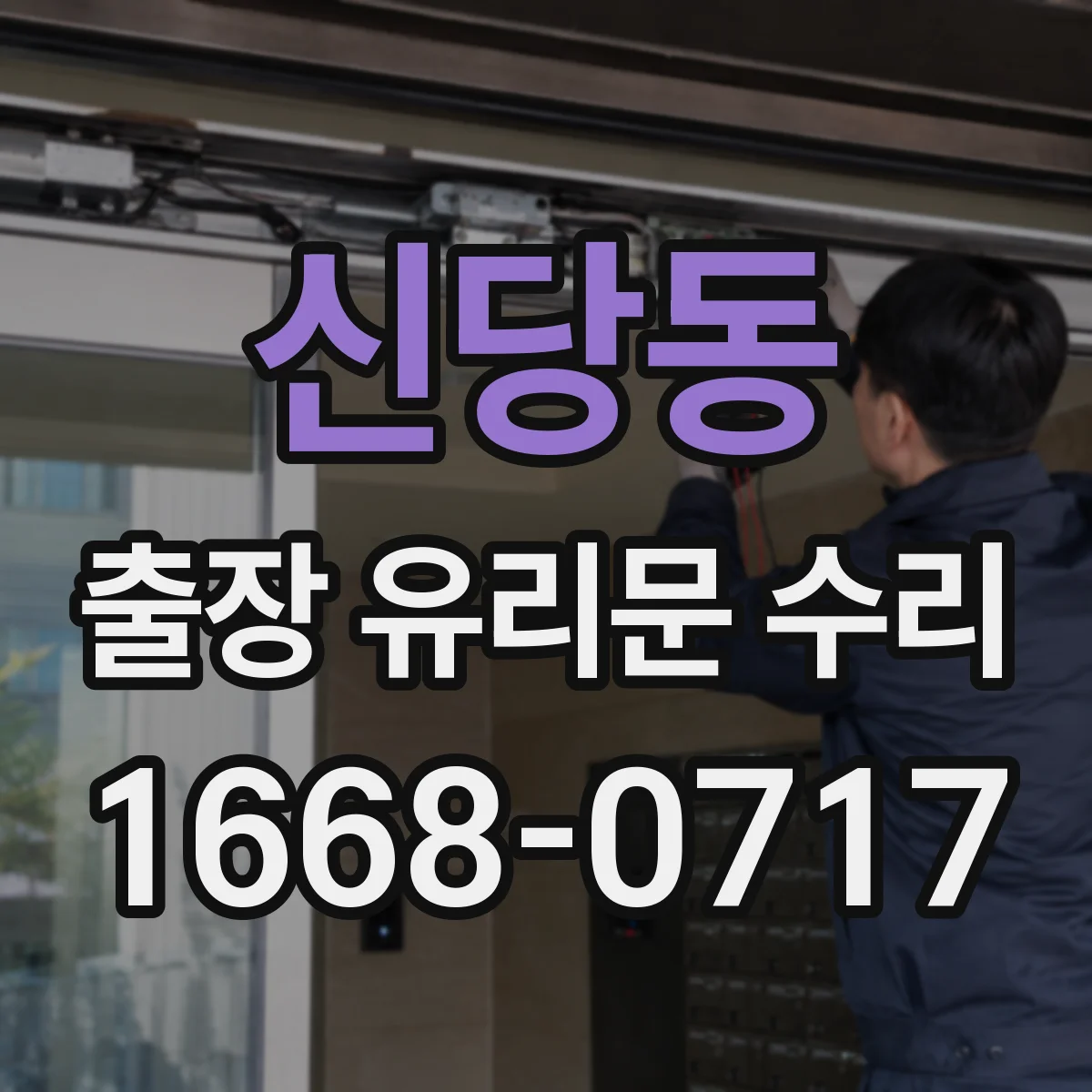 신당동 출장 유리문 수리