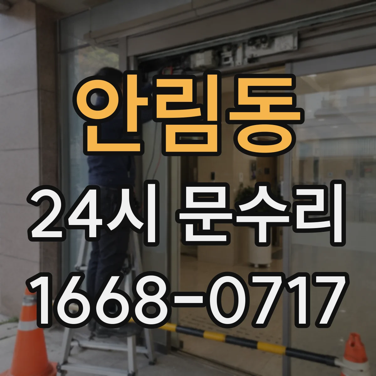 안림동 24시 문수리