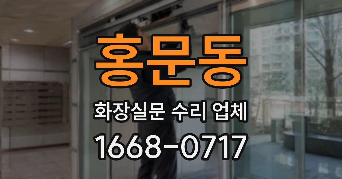 홍문동 화장실문 수리 업체