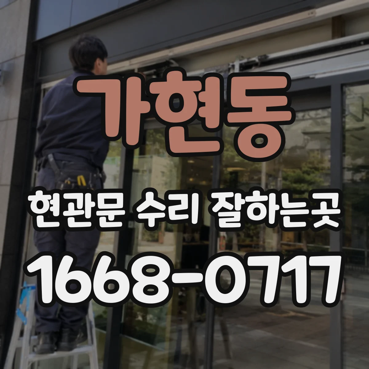 가현동 현관문 수리 잘하는곳