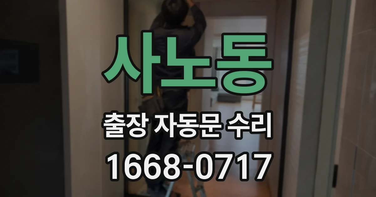 사노동 출장 자동문 수리