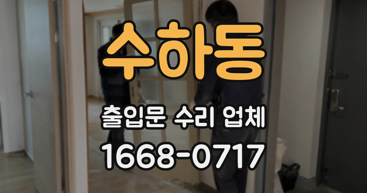 수하동 출입문 수리 업체