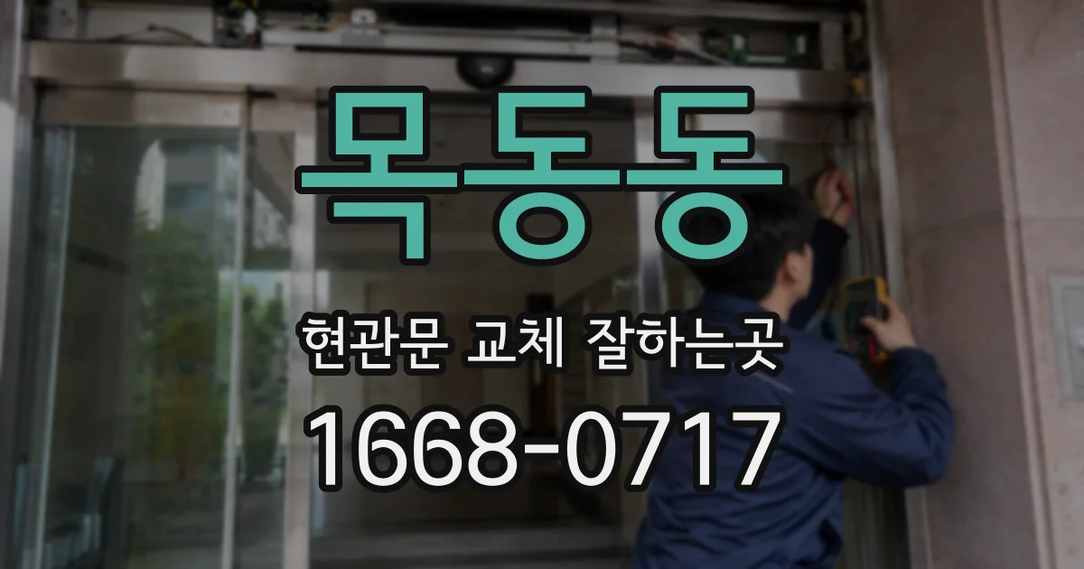 목동동 현관문 교체 잘하는곳