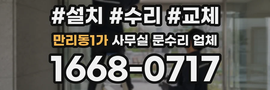 만리동1가 사무실 문수리 업체