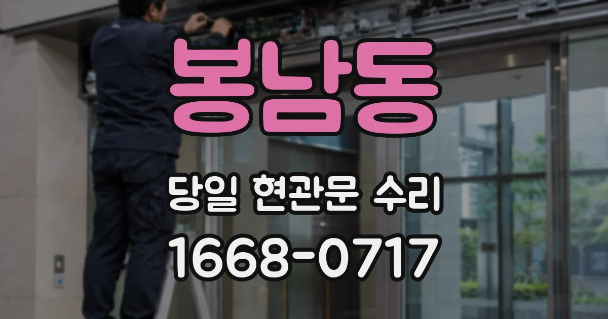 봉남동 당일 현관문 수리