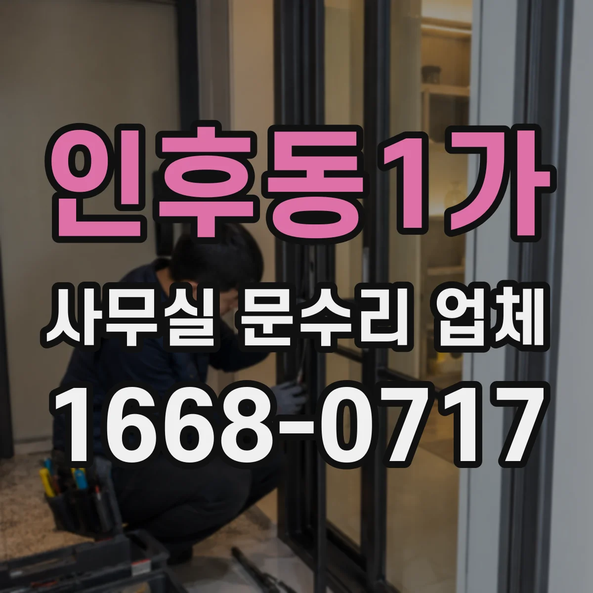 인후동1가 사무실 문수리 업체
