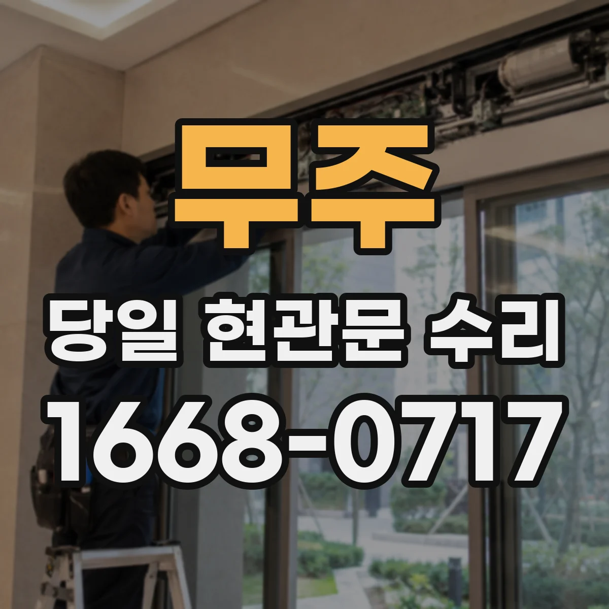 무주 당일 현관문 수리