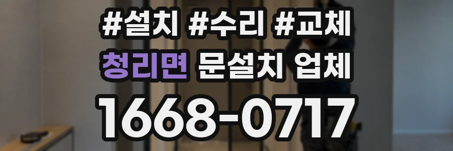 청리면 문설치 업체