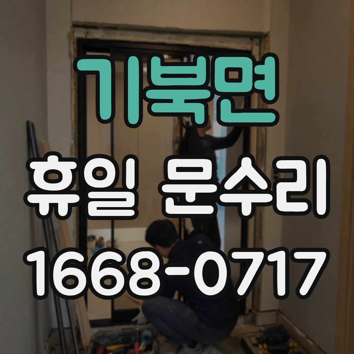 기북면 휴일 문수리