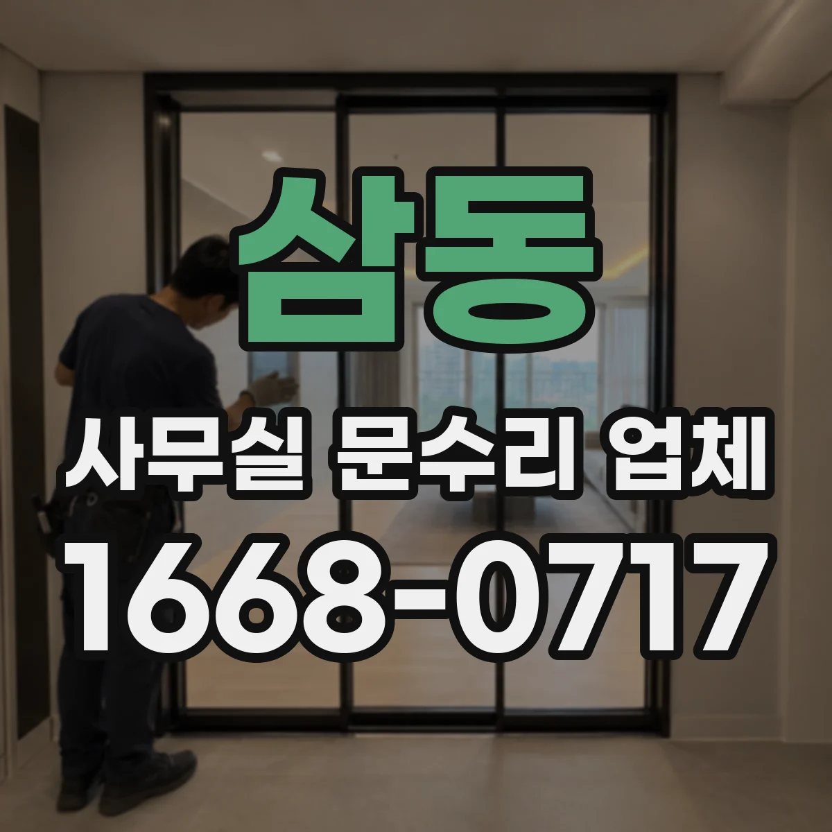 삼동 사무실 문수리 업체
