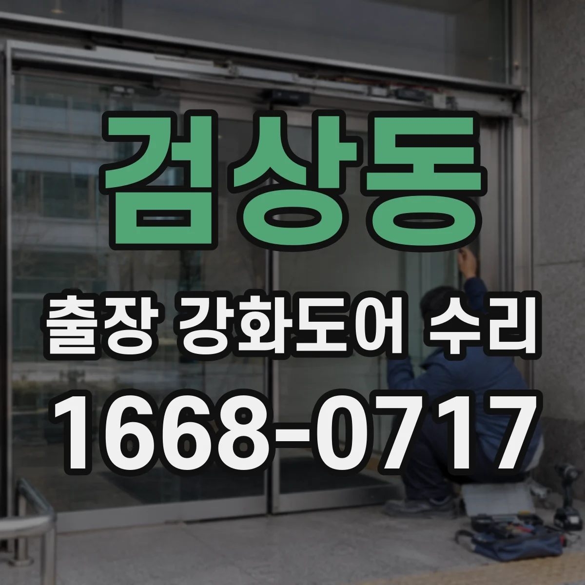 검상동 출장 강화도어 수리