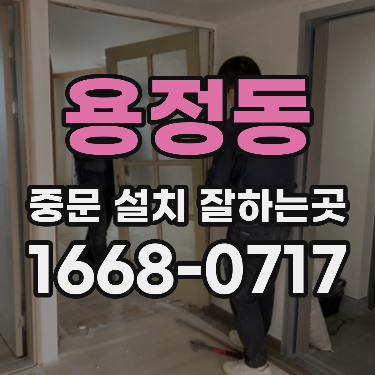 용정동 중문 설치 잘하는곳