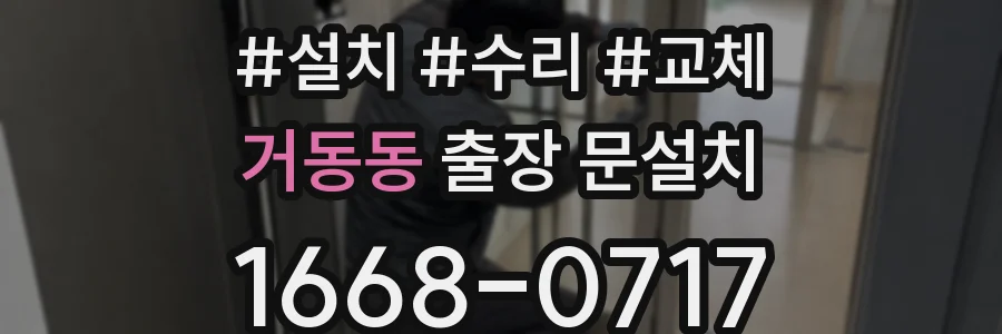 거동동 출장 문설치