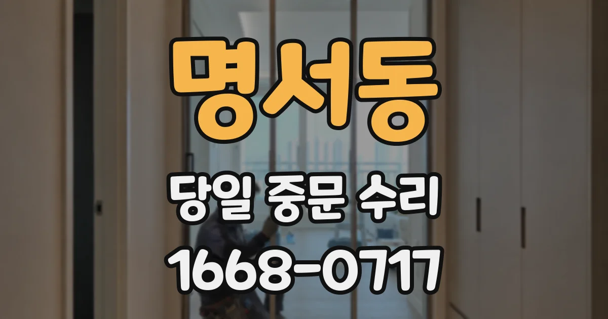 명서동 당일 중문 수리