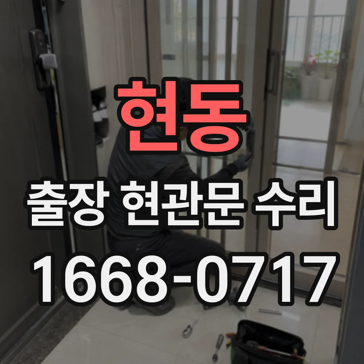 현동 출장 현관문 수리