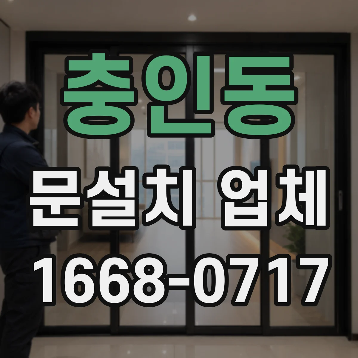 충인동 문설치 업체