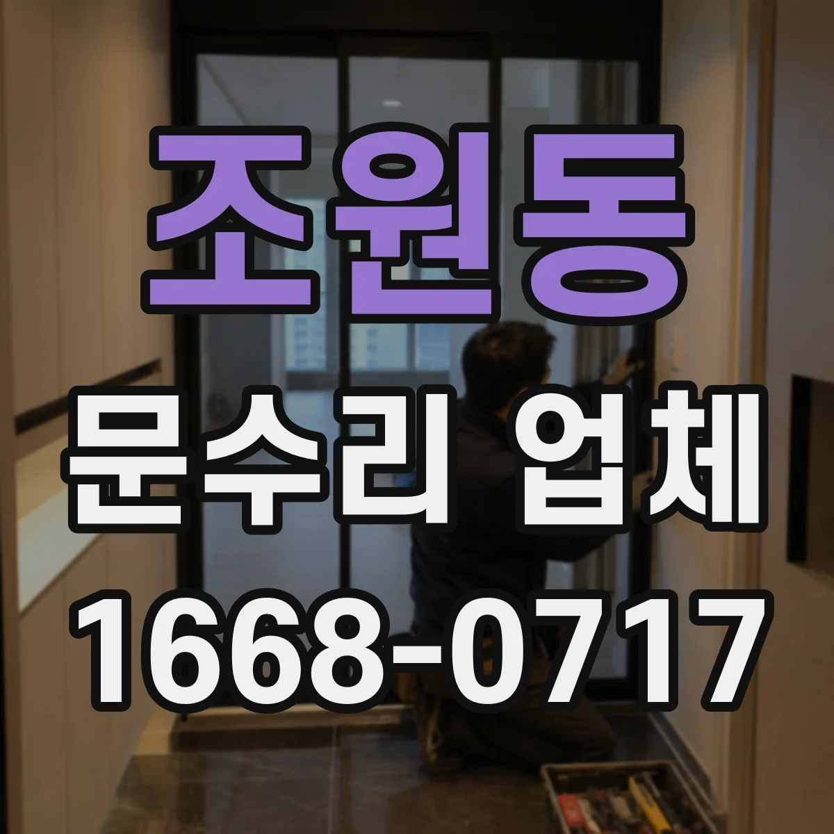조원동 문수리 업체