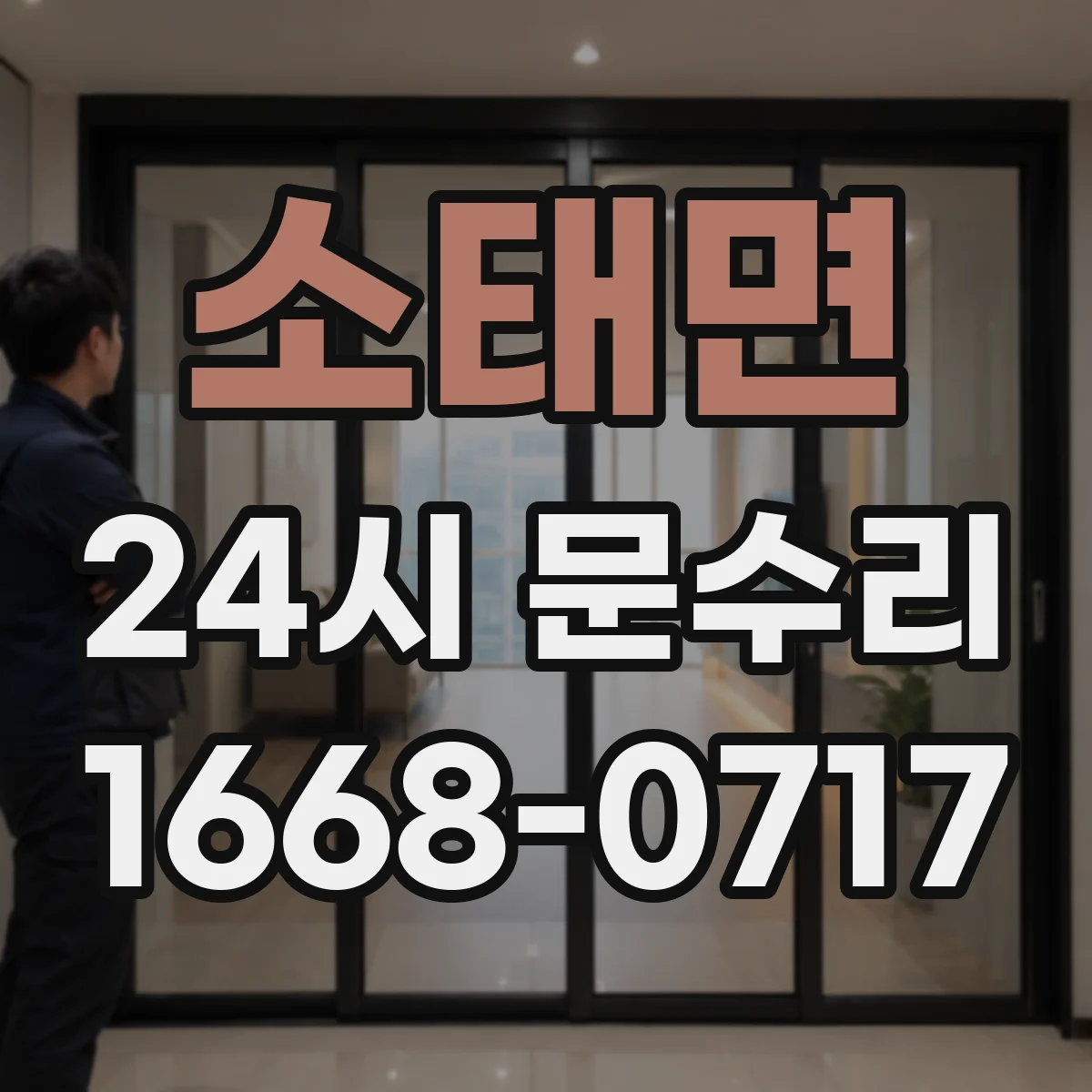 소태면 24시 문수리
