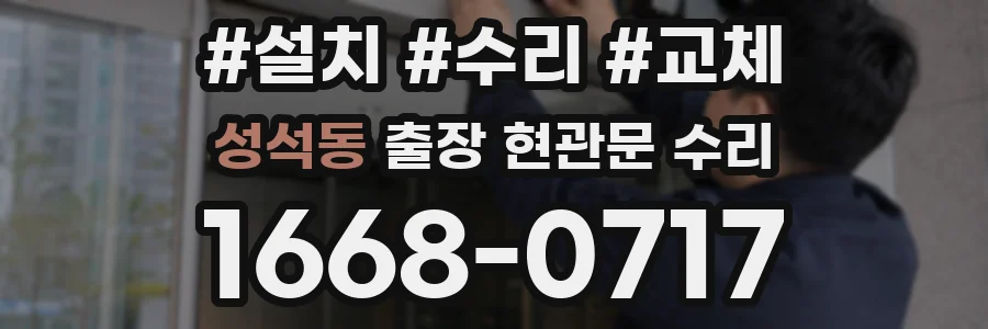 성석동 출장 현관문 수리