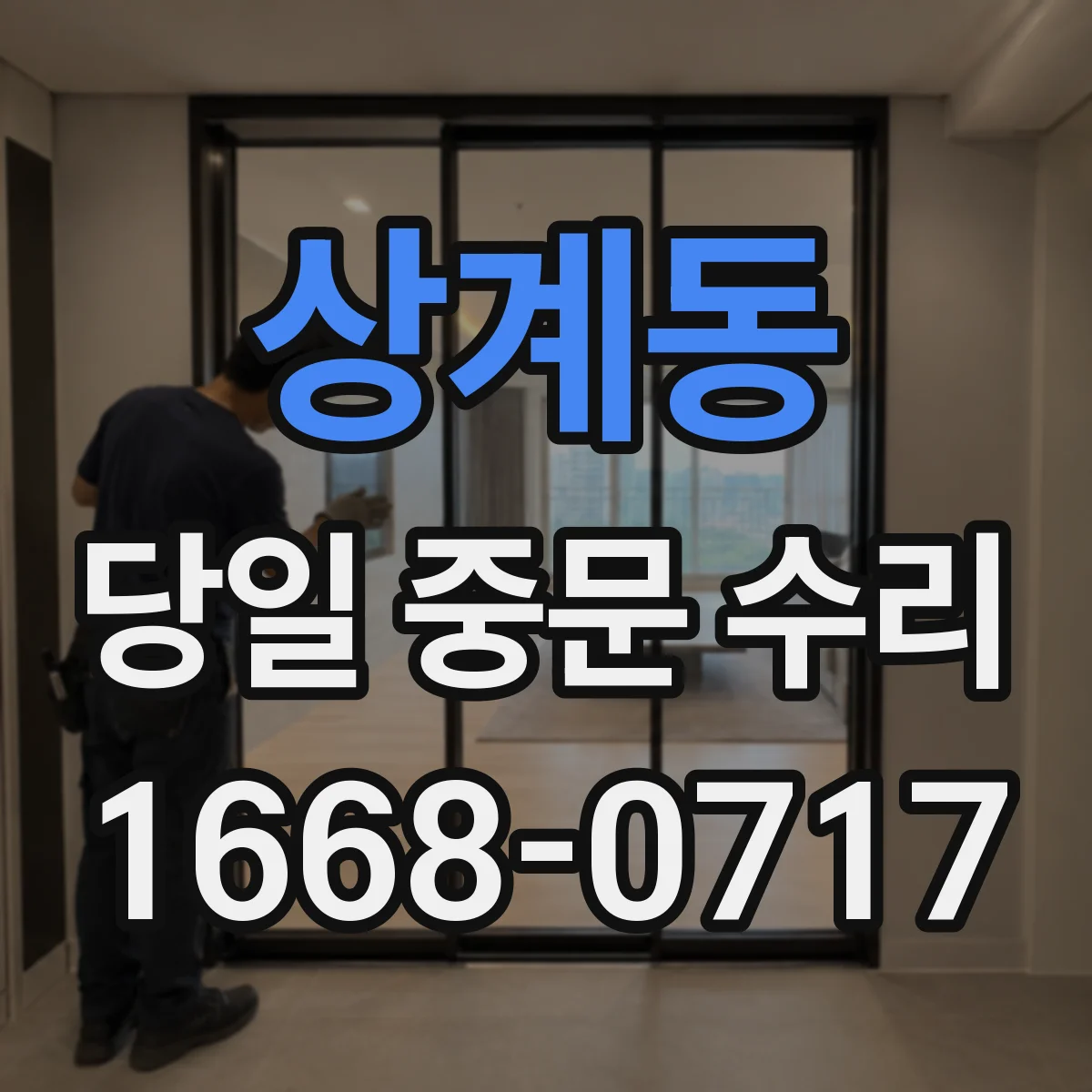 상계동 당일 중문 수리