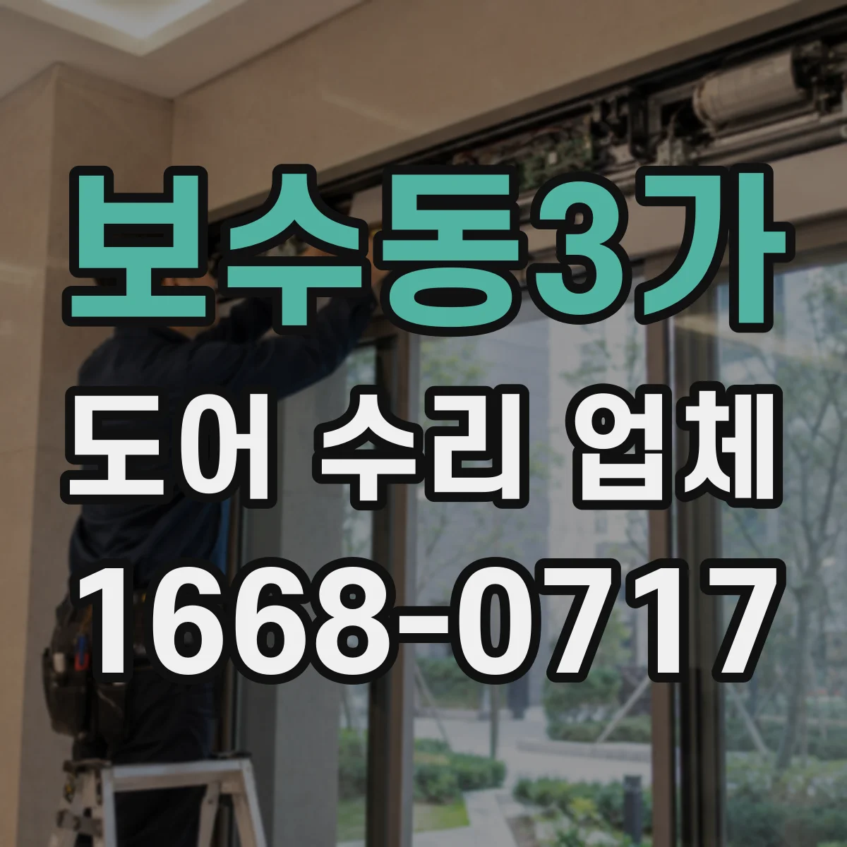 보수동3가 도어 수리 업체 방화문 수리 후 내화 성능 관리