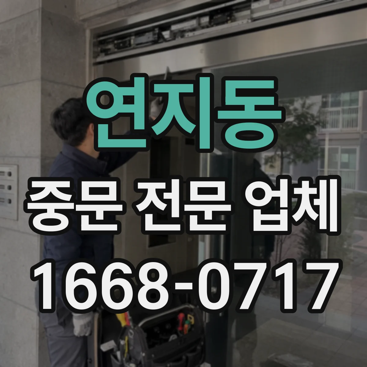 연지동 중문 전문 업체