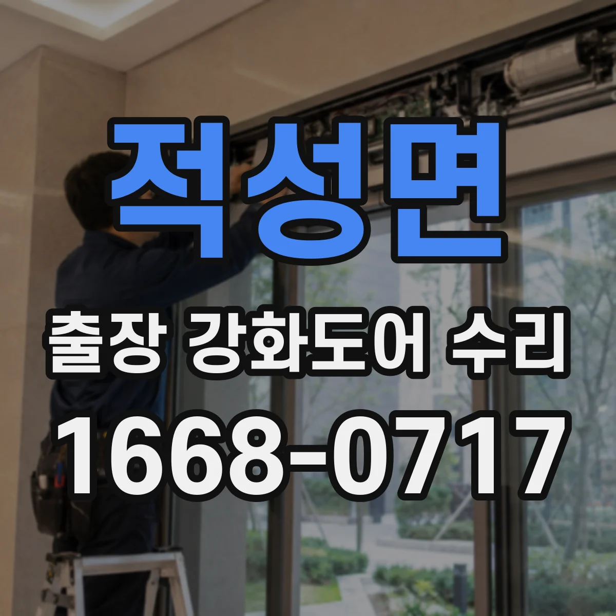 적성면 출장 강화도어 수리