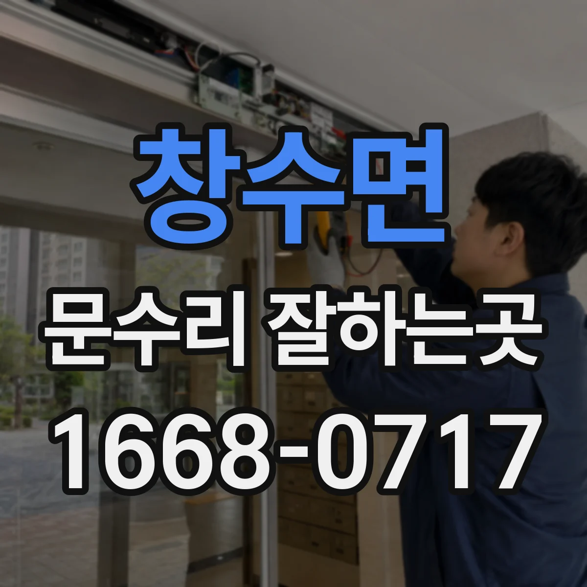 창수면 문수리 잘하는곳