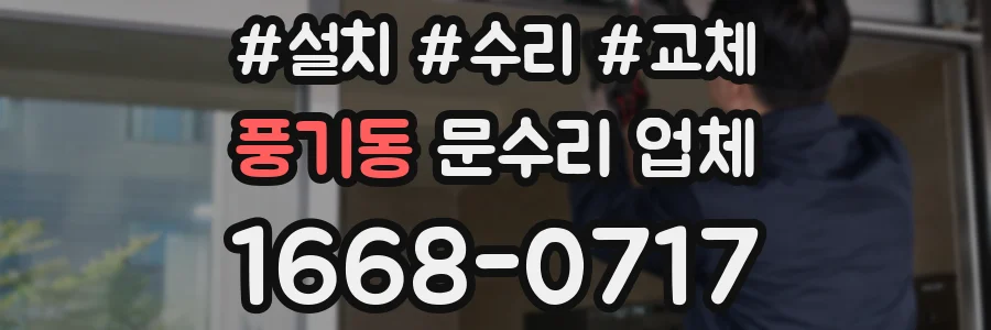 풍기동 문수리 업체